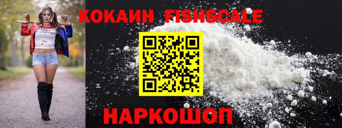 Cocaine FishScale Реутов